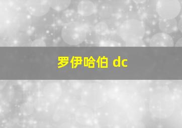 罗伊哈伯 dc